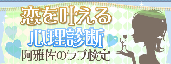 心理診断 あなたの小悪魔度は 阿雅佐のラブ検定 第42回 恋愛 占いのココロニプロロ