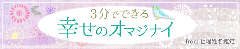 3分でできる幸せのオマジナイ