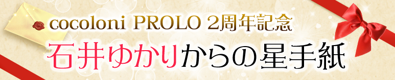 石井ゆかりの星手紙