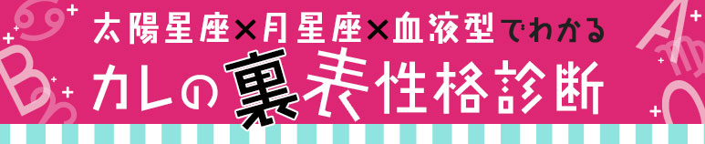 太陽星座 月星座 血液型でわかる カレの裏表性格診断 恋愛 占いのココロニプロロ