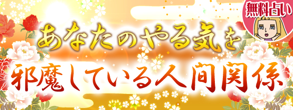 あなたのやる気を邪魔している人間関係 無料占い ココロニプロロ 恋愛 占い