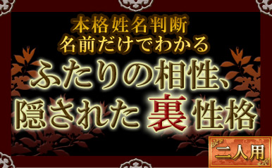 相性占い 裏恋愛気質でわかるふたりの相性 本格姓名判断 無料占い 恋愛 占いのココロニプロロ