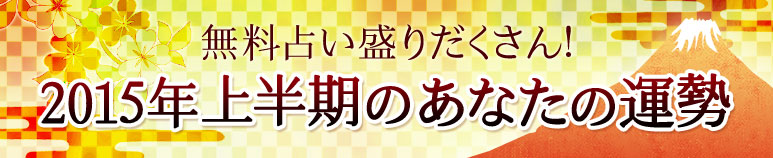 気になる2015年の運勢がまとめて占える！無料占い・プレミアム占い