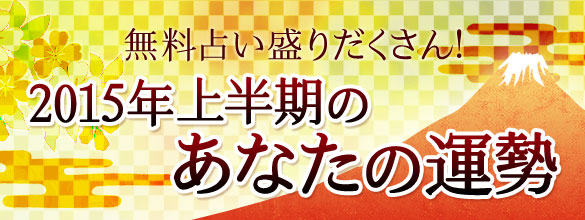 気になる15年の運勢がまとめて占える 無料占い プレミアム占い ココロニプロロ 恋愛 占い