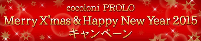 cocoloni PROLO X’mas & Happy New Yearキャンペーン