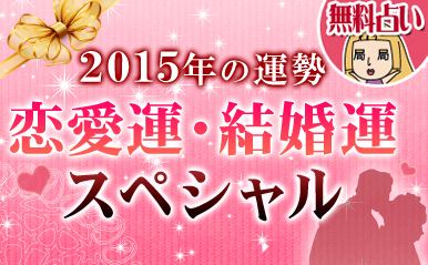 今年の運勢 生年月日でわかる15年の恋愛運 結婚運スペシャル占い 無料占い 恋愛 占いのココロニプロロ