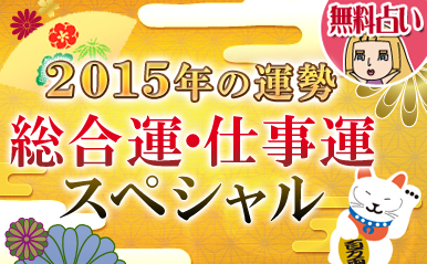 今年の運勢 生年月日でわかる15年の総合運 金運 仕事運スペシャル占い 無料占い 恋愛 占いのココロニプロロ