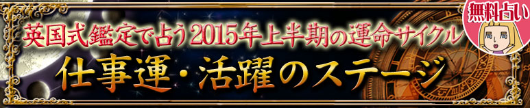 今年の運勢｜2015年上半期の仕事運・訪れる活躍のステージ【無料占い】