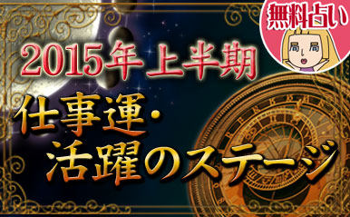 2015年上半期の仕事運・訪れる活躍のステージ【無料占い】