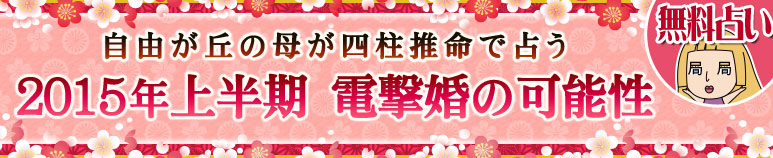 今年の運勢｜四柱推命で占う 2015年上半期の運勢【無料占い】