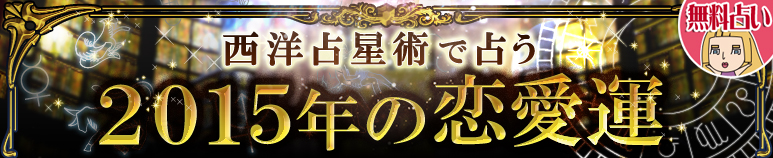今年の運勢｜マドモアゼル・愛が西洋占星術で占う2015年の恋愛運【無料占い】