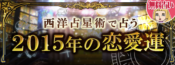 今年の運勢 マドモアゼル 愛が西洋占星術で占う15年の恋愛運 無料占い 恋愛 占いのココロニプロロ