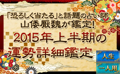 「恐ろしく当たる」と話題の占い師・山倭厭魏が鑑定！2015年上半期の運勢詳細鑑定