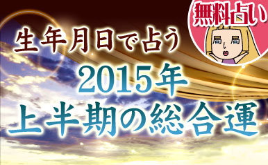 生年月日で占う 2015年上半期の総合運【無料占い】