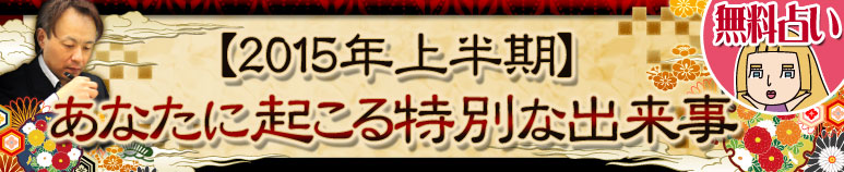 今年の運勢｜2015年上半期、あなたに起こる特別な出来事【無料占い】