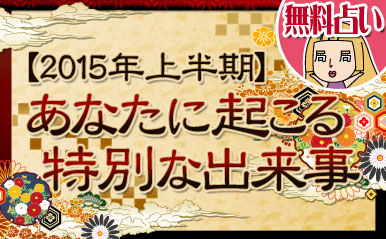 2015年上半期、あなたに起こる特別な出来事【無料占い】