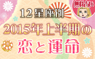 婚活の女神・イリヤが占う 12星座別2015年上半期の運命【無料占い】