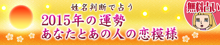 今年の運勢｜2015年あなたとあの人の恋模様【無料占い】