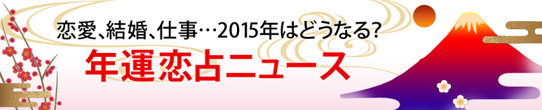 気になるネタ満載！恋占ニュース2015年の運勢