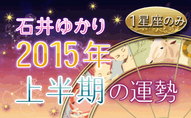 石井ゆかりが読み解く　2015年上半期の運勢（1星座）