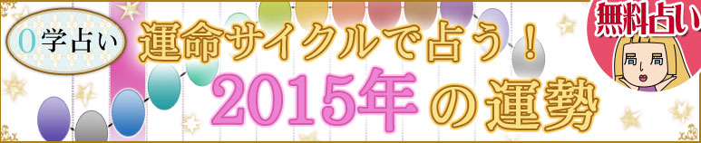今年の運勢｜0学占いで占う！2015年の運命サイクル【無料占い】