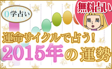 【０学占い】運命サイクルで占う！2015年の運勢【無料占い】