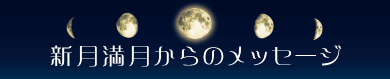 新月満月からのメッセージ