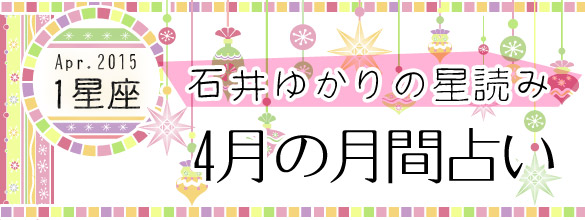 石井ゆかりの星読み 4月の月間占い 1星座 恋愛 占いのココロニプロロ