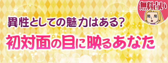 恋愛占い 異性としての魅力はある 初対面の目に映るあなた 無料占い 恋愛 占いのココロニプロロ