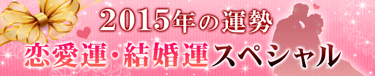 2015年の運勢　恋愛運＆結婚運スペシャル占い【無料占い】