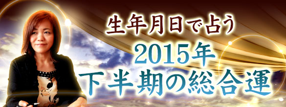 今年の運勢 生年月日で占う 15年下半期の総合運 無料占い 恋愛 占いのココロニプロロ