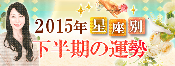 婚活の女神 イリヤが占う 12星座別15年下半期の運勢 恋愛 占いのココロニプロロ