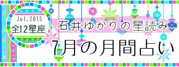 石井ゆかりの星読み 15年7月の月間占い 12星座 恋愛 占いのココロニプロロ