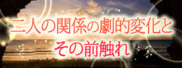 二人の関係の劇的変化とその前触れ【無料占い】
