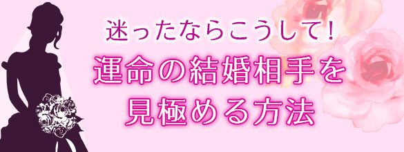 迷ったならこうして 運命の結婚相手を見極める方法 無料占い ココロニプロロ 恋愛 占い