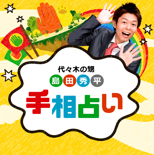 禁断の恋に燃えちゃうイケナイお人 不倫線 島田秀平のオモシロ手相占い Vol 12 ココロニプロロ 恋愛 占い