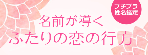 姓名が導く二人の恋のゆくえ 姓名相性鑑定 恋愛 占いのココロニプロロ