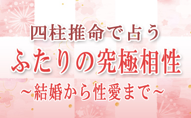 相性占い ｜ 誕生日だけで占える「ふたりの性格・相性」【無料占い