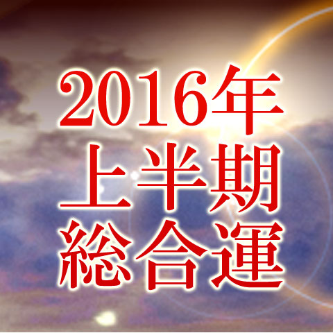 今年の運勢 16年上半期 あの人の恋愛はどう動く 無料占い 恋愛 占いのココロニプロロ