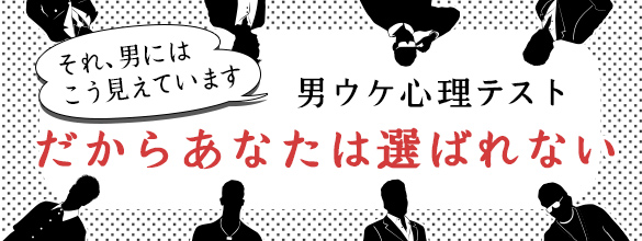 だからあなたは選ばれない 心理テスト一覧 ココロニプロロ 恋愛 占い