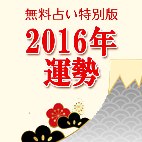 今年の運勢 恋愛 占いのココロニプロロ Part 3