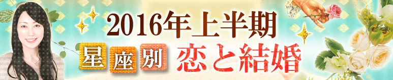 婚活の女神・イリヤが占う12星座別　2016年上半期の恋と結婚（プレミアム占い）