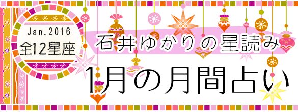 石井ゆかりの星読み 16 年1月の月間占い 12星座 恋愛 占いのココロニプロロ