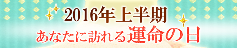 12星座別　2016年上半期あなたの運命の日【無料占い】