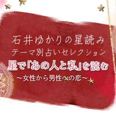 石井ゆかりの占い 12星座別今週の占い 週報 恋愛 占いのココロニプロロ