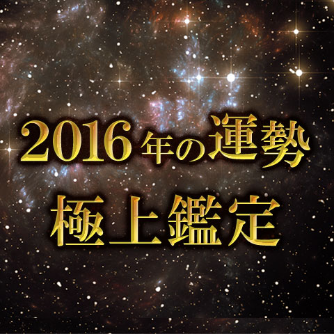 今年の運勢 生年月日で占う16年の運勢 無料占い特別版 恋愛 占いのココロニプロロ