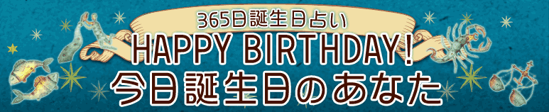 HAPPY BIRTHDAY｜365日誕生日占い
