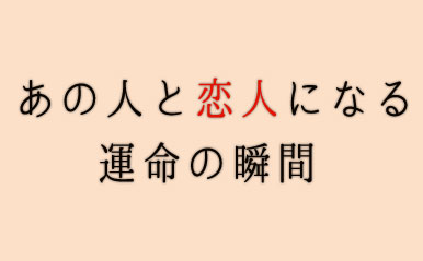 あなたの運命の人は誰 クリスマスまであと1ヶ月 恋が始まる無料占い5選 恋愛 占いのココロニプロロ