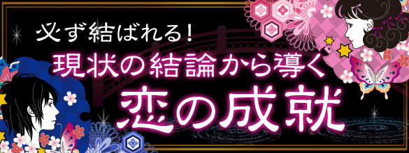 必ず結ばれる 現状の結論から導く恋の成就 叶う理由と本当の結末 恋愛 占いのココロニプロロ