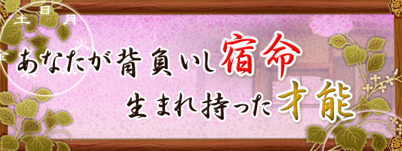 あなたが背負いし宿命 生まれ持った才能 無料占い 恋愛 占いのココロニプロロ